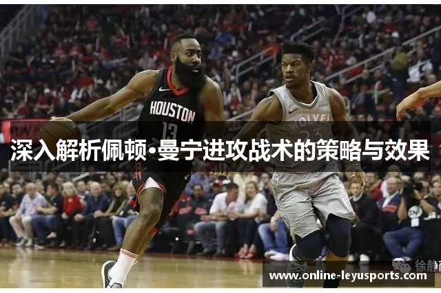 深入解析佩顿·曼宁进攻战术的策略与效果