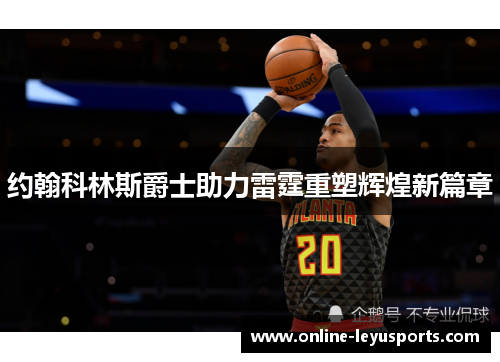 约翰科林斯爵士助力雷霆重塑辉煌新篇章