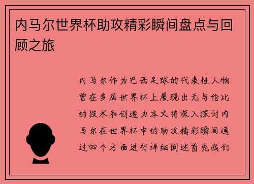 内马尔世界杯助攻精彩瞬间盘点与回顾之旅