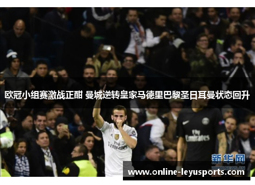 欧冠小组赛激战正酣 曼城逆转皇家马德里巴黎圣日耳曼状态回升