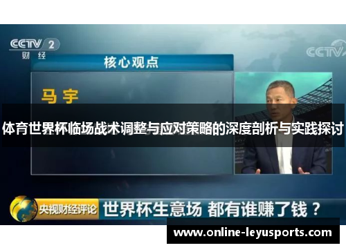 体育世界杯临场战术调整与应对策略的深度剖析与实践探讨