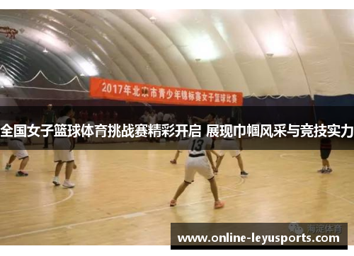 全国女子篮球体育挑战赛精彩开启 展现巾帼风采与竞技实力