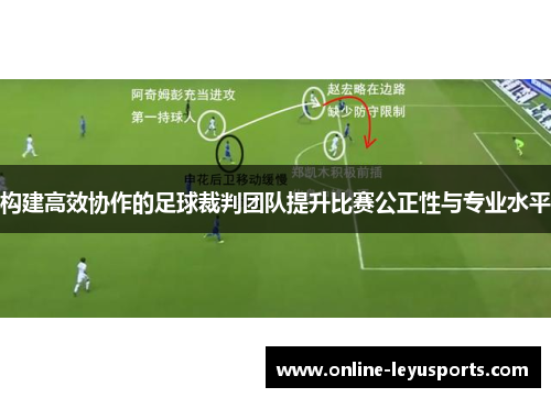 构建高效协作的足球裁判团队提升比赛公正性与专业水平