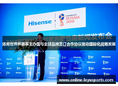体育世界杯赛事主办国与全球品牌签订合作协议推动国际化战略发展