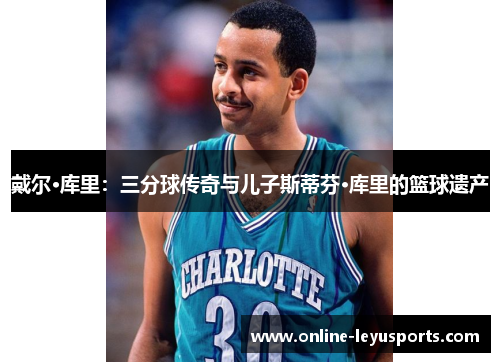 戴尔·库里：三分球传奇与儿子斯蒂芬·库里的篮球遗产