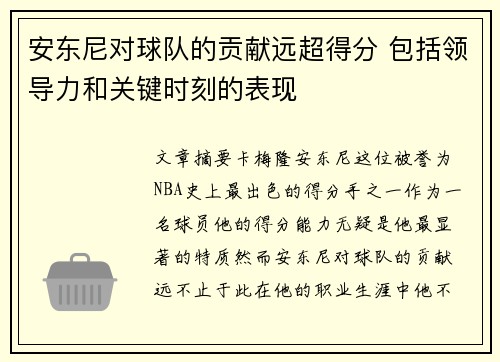 安东尼对球队的贡献远超得分 包括领导力和关键时刻的表现