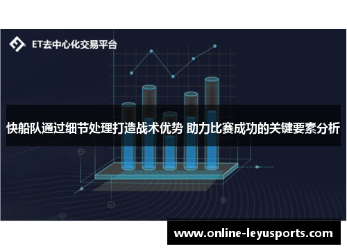 快船队通过细节处理打造战术优势 助力比赛成功的关键要素分析