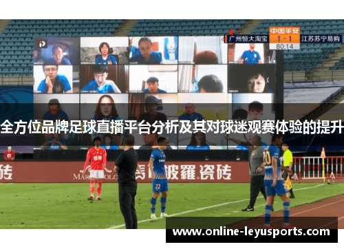 全方位品牌足球直播平台分析及其对球迷观赛体验的提升