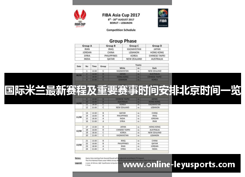 国际米兰最新赛程及重要赛事时间安排北京时间一览