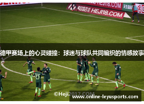 德甲赛场上的心灵碰撞：球迷与球队共同编织的情感故事