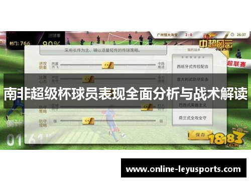 南非超级杯球员表现全面分析与战术解读