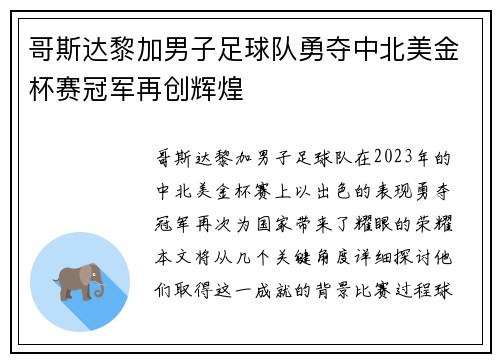 哥斯达黎加男子足球队勇夺中北美金杯赛冠军再创辉煌