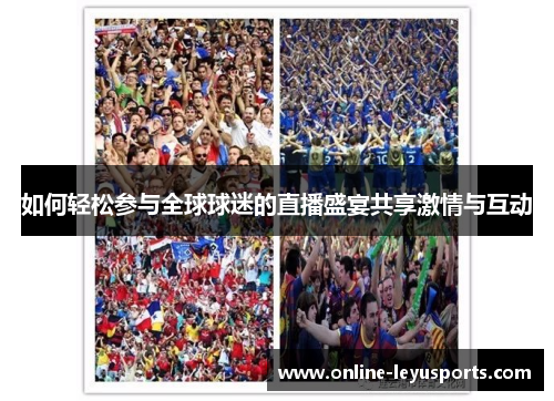 如何轻松参与全球球迷的直播盛宴共享激情与互动