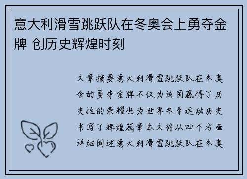 意大利滑雪跳跃队在冬奥会上勇夺金牌 创历史辉煌时刻