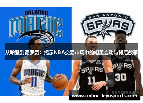从哈登到德罗赞：揭示NBA交易市场中的明星变动与背后故事