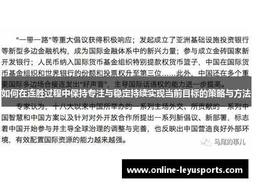 如何在连胜过程中保持专注与稳定持续实现当前目标的策略与方法