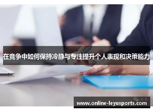 在竞争中如何保持冷静与专注提升个人表现和决策能力