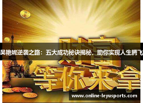 吴艳妮逆袭之路：五大成功秘诀揭秘，助你实现人生腾飞