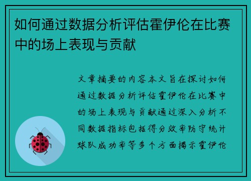 如何通过数据分析评估霍伊伦在比赛中的场上表现与贡献