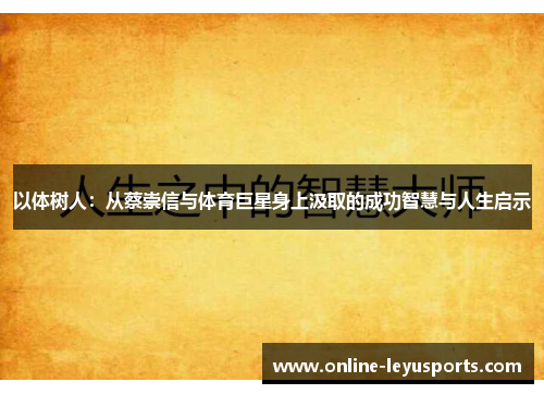 以体树人：从蔡崇信与体育巨星身上汲取的成功智慧与人生启示