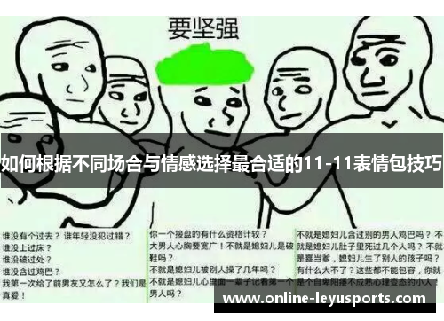 如何根据不同场合与情感选择最合适的11-11表情包技巧