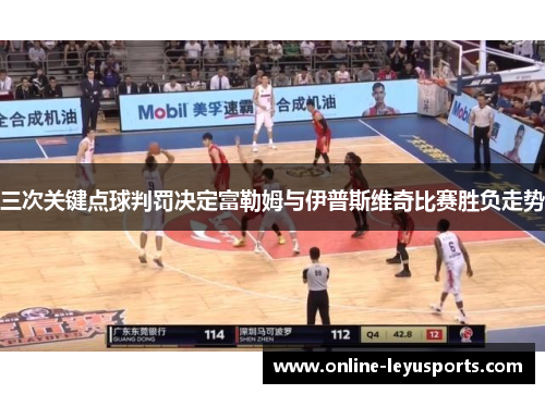 三次关键点球判罚决定富勒姆与伊普斯维奇比赛胜负走势