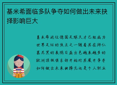 基米希面临多队争夺如何做出未来抉择影响巨大