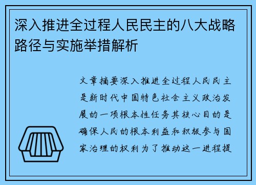 深入推进全过程人民民主的八大战略路径与实施举措解析