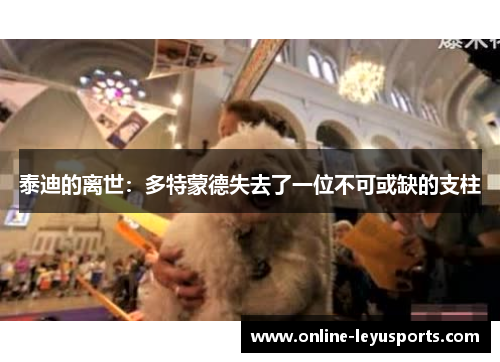泰迪的离世：多特蒙德失去了一位不可或缺的支柱