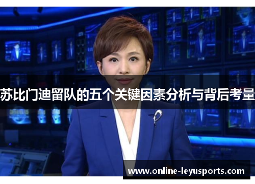 苏比门迪留队的五个关键因素分析与背后考量