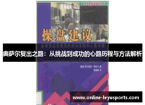奥萨尔复出之路：从挑战到成功的心路历程与方法解析