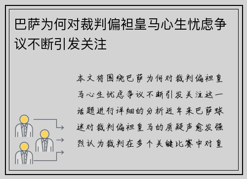 巴萨为何对裁判偏袒皇马心生忧虑争议不断引发关注