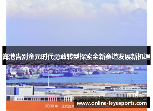 海港告别金元时代勇敢转型探索全新赛道发展新机遇