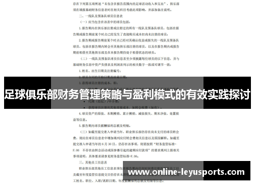 足球俱乐部财务管理策略与盈利模式的有效实践探讨