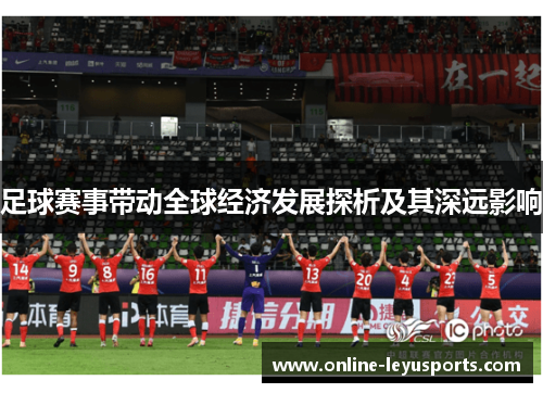 足球赛事带动全球经济发展探析及其深远影响