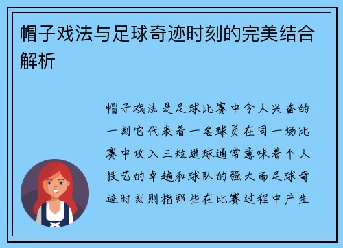 帽子戏法与足球奇迹时刻的完美结合解析