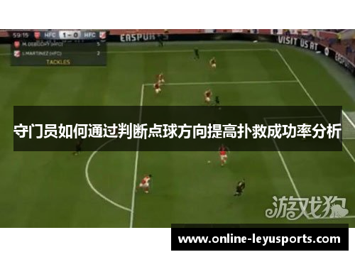 守门员如何通过判断点球方向提高扑救成功率分析