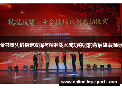 金书贤凭借稳定发挥与精准战术成功夺冠的背后故事揭秘