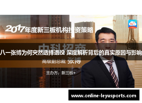 八一张博为何突然选择退役 深度解析背后的真实原因与影响