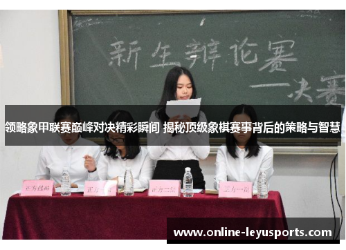 领略象甲联赛巅峰对决精彩瞬间 揭秘顶级象棋赛事背后的策略与智慧