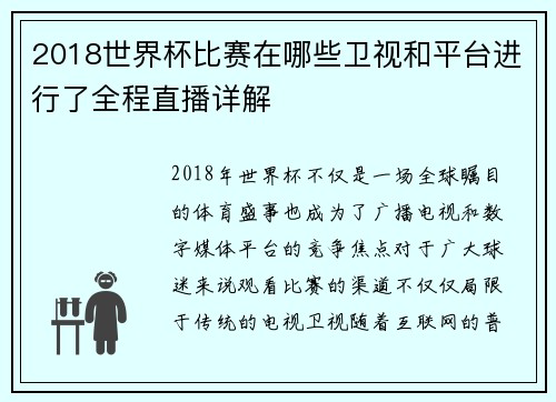 2018世界杯比赛在哪些卫视和平台进行了全程直播详解