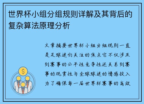 世界杯小组分组规则详解及其背后的复杂算法原理分析