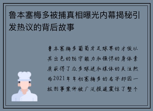 鲁本塞梅多被捕真相曝光内幕揭秘引发热议的背后故事