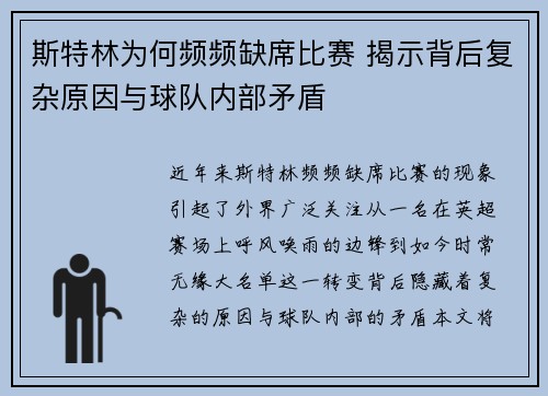 斯特林为何频频缺席比赛 揭示背后复杂原因与球队内部矛盾