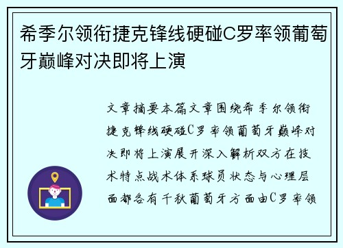 希季尔领衔捷克锋线硬碰C罗率领葡萄牙巅峰对决即将上演 希季尔领衔捷克锋线硬碰C罗率领葡萄牙巅峰对决即将上演