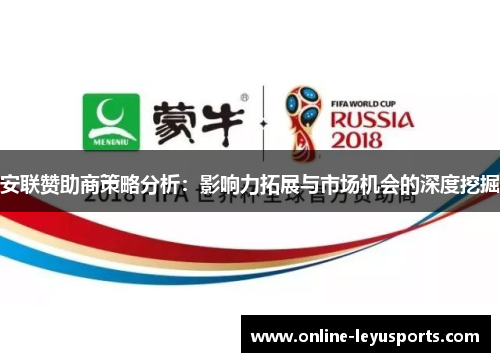 安联赞助商策略分析：影响力拓展与市场机会的深度挖掘