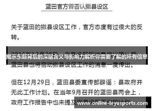 揭示东超背后的深层含义与影响力解析你需要了解的所有信息 揭示东超背后的深层含义与影响力解析你需要了解的所有信息