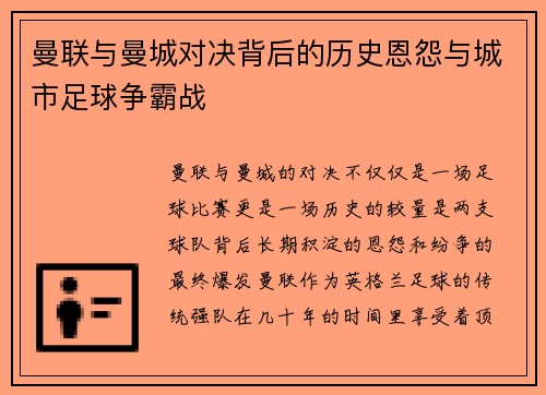 曼联与曼城对决背后的历史恩怨与城市足球争霸战 曼联与曼城对决背后的历史恩怨与城市足球争霸战