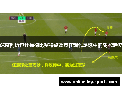 深度剖析拉什福德比赛特点及其在现代足球中的战术定位 深度剖析拉什福德比赛特点及其在现代足球中的战术定位