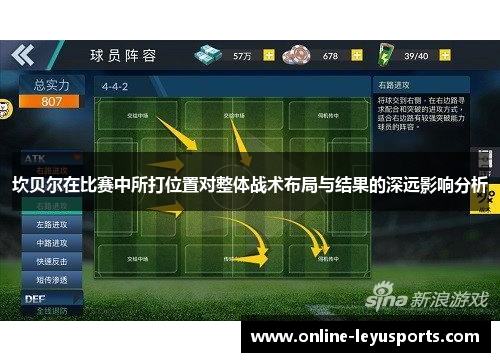 坎贝尔在比赛中所打位置对整体战术布局与结果的深远影响分析 坎贝尔在比赛中所打位置对整体战术布局与结果的深远影响分析